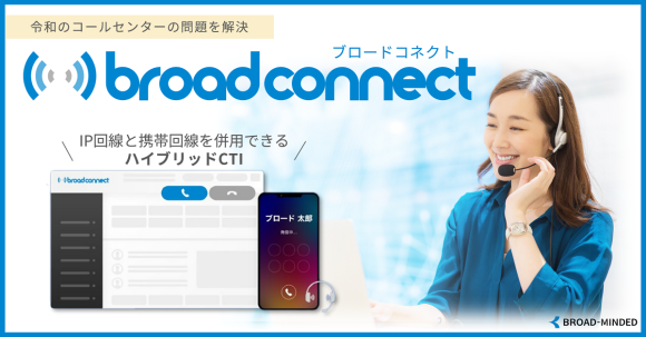 ブロードマインド_ブロードコネクト