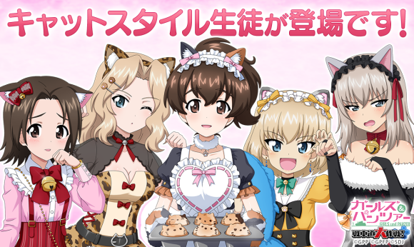 『ガールズ＆パンツァー　戦車道大作戦！』キャットスタイル生徒が新しく登場です