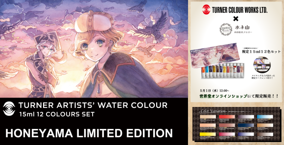 ターナー透明水彩ホネ山限定エディション