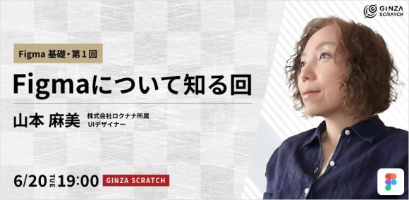 「Figmaについて知る回 ~Figma基礎・第1回~」のバナー画像