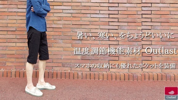 宇宙技術から生まれた温度調節素材「アウトラスト」ツイル・スマホ対応型ハーフパンツ