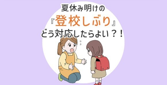 夏休み明けの『登校しぶり』対応法