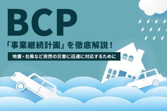 BCP(事業継続計画)対策と緊急時のテレワーク