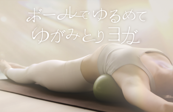 NEW LESSON『ボールでゆるめてゆがみとりヨガ』