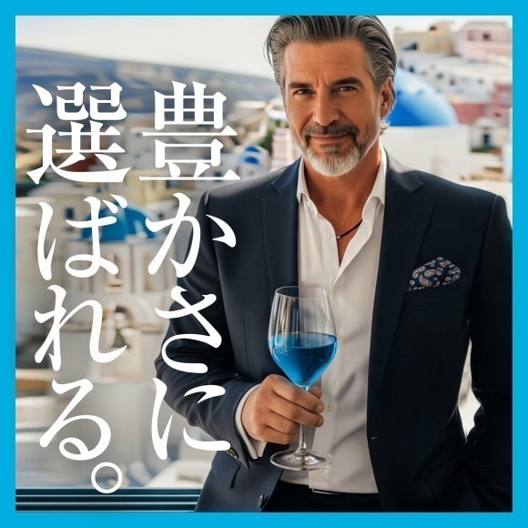 「あなたと、あなたの特別な人へ。」特別にふさわしいプレミアム青ワインをお届けします！