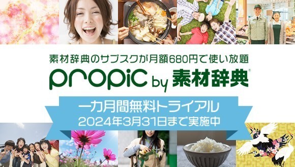サブスク型ストックフォトサービス［propic　by 素材辞典］ 無料トライアルキャンペーン