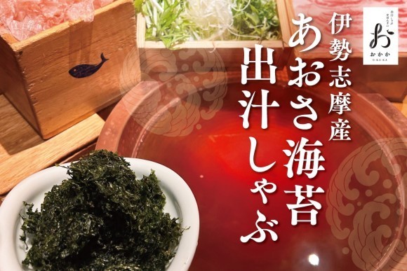 【出汁しゃぶおばんざい おかか】初夏限定「伊勢志摩産 あおさ海苔出汁しゃぶ」が5月27日（火）より登場