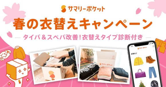 "タイパ・スペパ"で暮らしが変わる：サマリーポケットが提案する春の衣替えタイプ別収納術