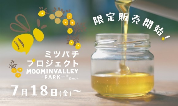 ムーミンバレーパークのSDGsへの取り組み「Ethical Choice」 「ムーミンバレーパーク ミツバチプロジェクト」のムーミンバレーパーク産ハチミツを限定販売！