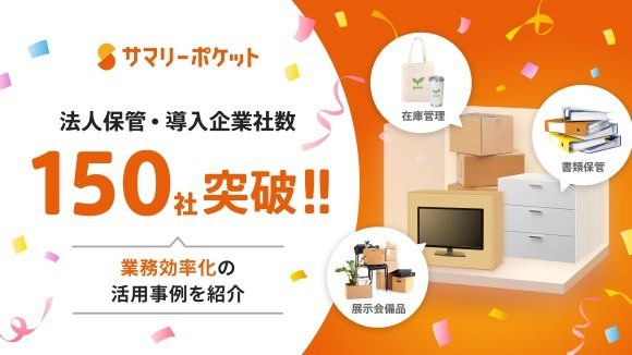 荷物保管サービス『サマリーポケット』、法人向け保管が前年比144％の成長を実現し、導入企業数150社突破