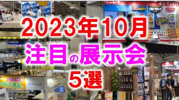 2023年10月開催：注目の展示会５選