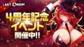 『ラストオリジン』サービス4周年記念アップデート実施