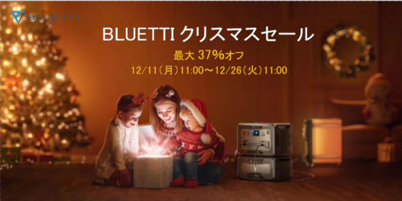 BLUETTIクリスマスセール