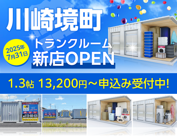 ドッとあ～るコンテナ川崎境町店オープン