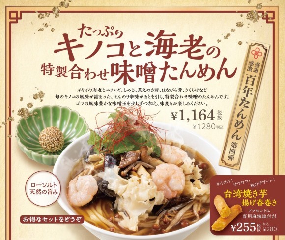 たっぷりキノコと海老の特製合わせ味噌たんめん