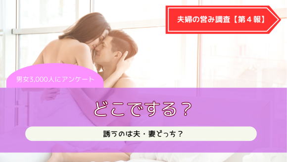 夫婦の営み
