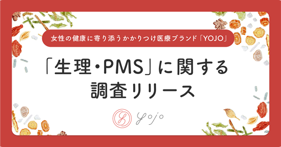 女性の健康に寄り添うかかりつけ医療ブランド『YOJO』「生理・PMS」に関する調査リリース