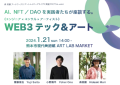 【1/21（日）熊本＆オンライン同時開催】WEB3テック＆アートをテーマにしたトークイベントへ登壇