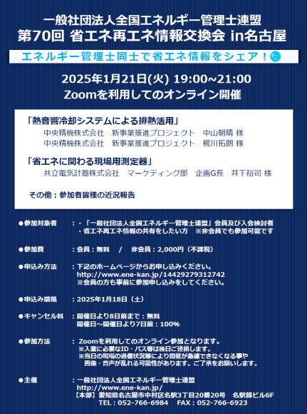 「第70回省エネ再エネ情報交換会」案内チラシ