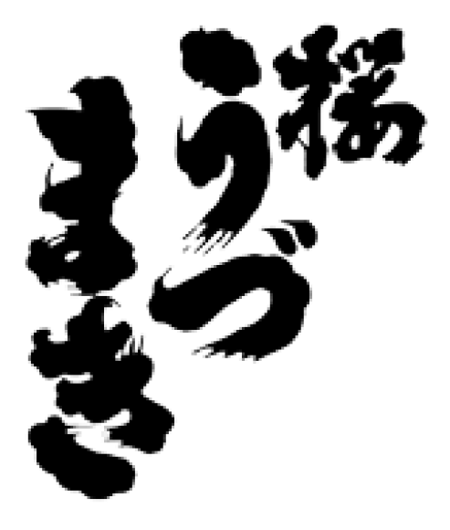 桜うづまき酒造_ロゴ