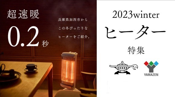 2023winter ヒーター特集