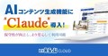 「AIコンテンツ生成」機能に、高性能な生成AI「Claude」を導入！｜いえらぶCLOUD