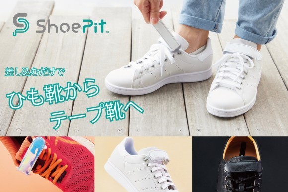 ひも靴に装着するだけで誰でも片手で簡単に脱ぎ履きできる「ShoePit」