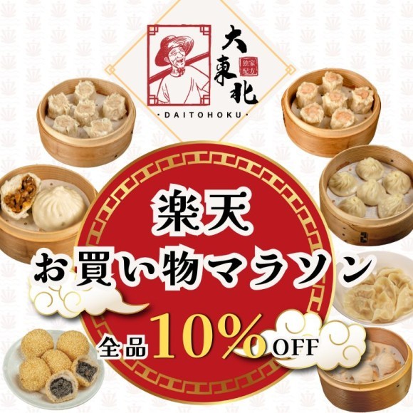 楽天お買い物マラソン特別セール！全品が期間限定で10％OFF！