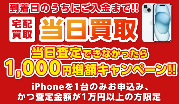 到着日にご送金！当日買取キャンペーン！