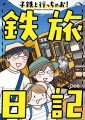 【新刊】鉄道大好き“子鉄”のパパママ必見！電子書籍『子鉄と行っちゃお！鉄旅日記』が12月12日発売