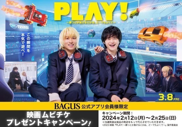 BAGUS『PLAY! ～勝つとか負けるとかは、どーでもよくて～（3/8公開）』ムビチケが当たるプレゼントキャンペーンを開催！