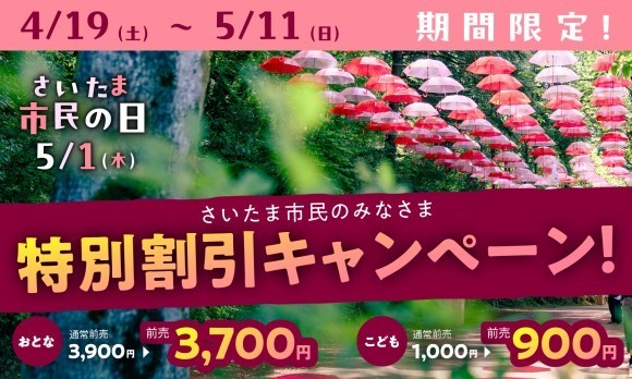 5月1日（木）は、さいたま市民の日！ さいたま市民のみなさまは、ムーミンバレーパークをお得に楽しめる！