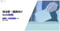 政治家・議員向けネット戦略