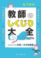 『教師のしくじり大全』書影