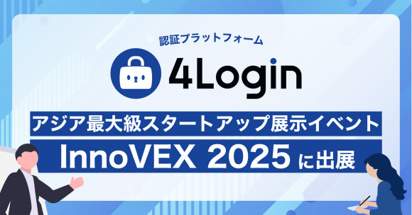 InnoVEX 2025で認証プラットフォーム 4Login を世界にアピール