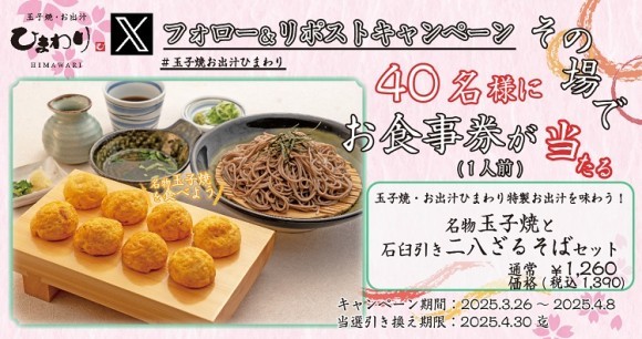 【玉子焼・お出汁ひまわり】3/26～「名物玉子焼と石臼引き二八ざるそばセット」1人前が当たるＸキャンペーン開催！