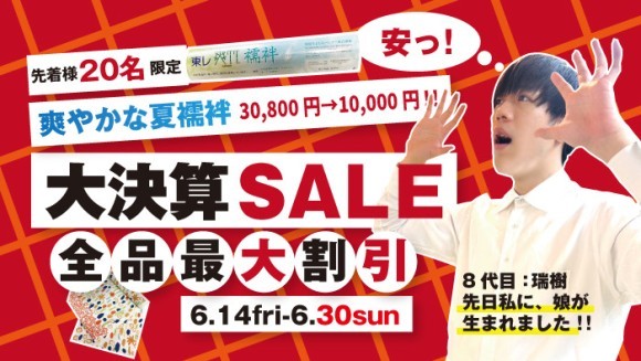 年に一度だけの大決算セール