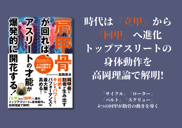 『肩甲骨が回れば、アスリートの才能が爆発的に開花する！』4月16日発売