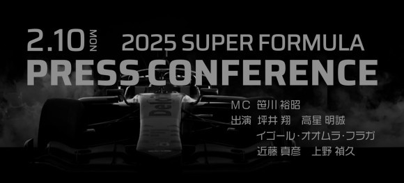 2025 SUPER FORMULAプレスカンファレンス キービジュアル