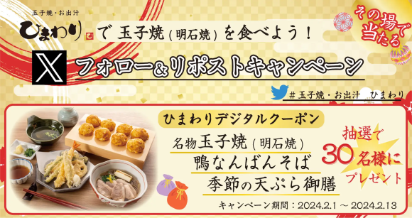 【玉子焼・お出汁 ひまわり】2/1～キャンペーン開始！