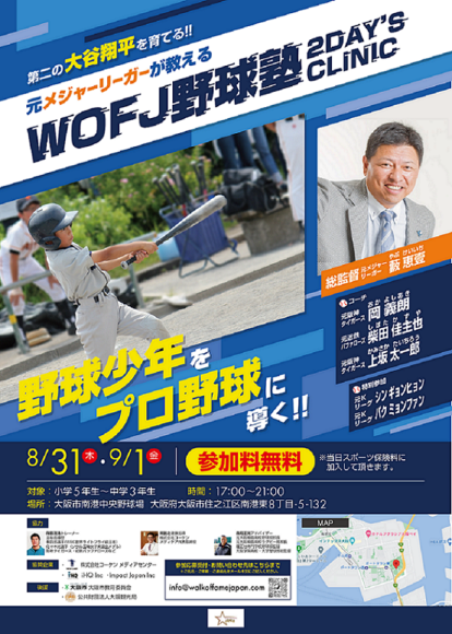 第1回 WOFJ 野球塾 2DAY’S CLINIC