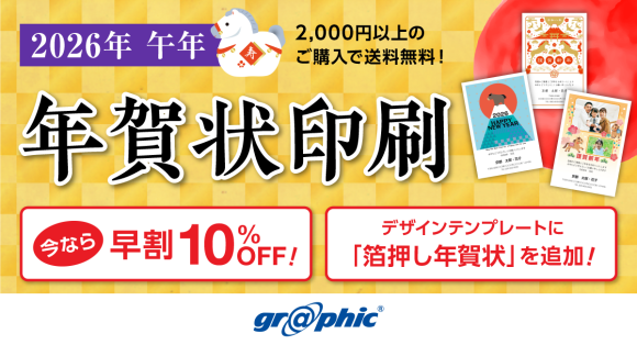 年賀状印刷が最大10％OFF！ネット印刷のグラフィックが無料の年賀状デザインテンプレートも利用可能な「早割キャンペーン」を開始