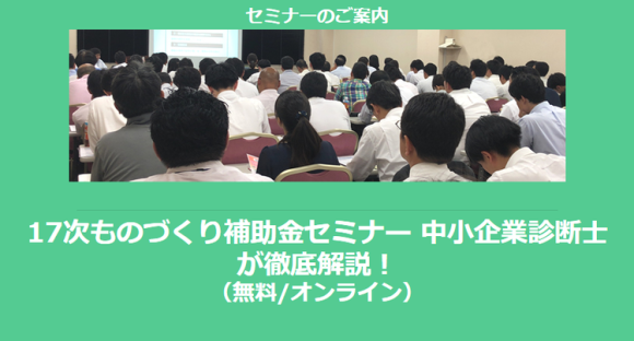 17次ものづくり補助金セミナー