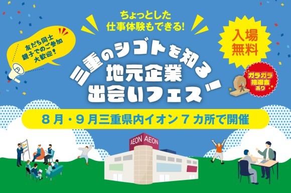「三重のシゴトを知る！地元企業 出会いフェス」三重県内のイオン6カ所にて開催中
