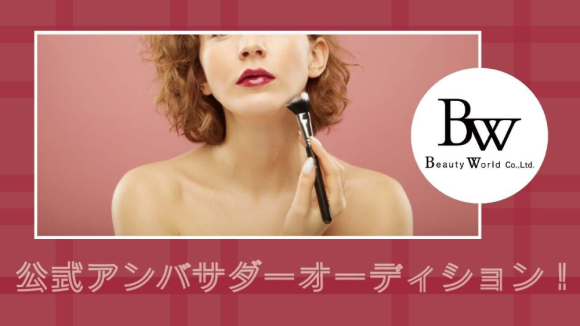 ビューティーワールド公式アンバサダーオーディション！