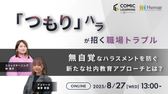 【2025年８月27日（水）13:00～14:00開催】コミック教材を活用した研修サービス 『コミックラーニング』、アスマーク社と無自覚なハラスメントをテーマに無料オンラインセミナーを開催