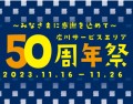 広川SA50周年祭バナー