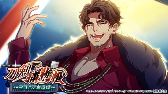 ゲームアプリ『ヒプノシスマイク -Alternative Rap Battle-』 イベント「刀剣捕物帳～ヨコハマ奪還録～」本日開催！