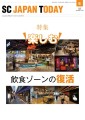 SC JAPAN TODAY 2022年6月号「”楽しむ”飲食ゾーンの復活」