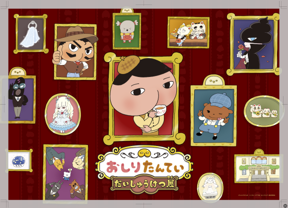 おしりたんてい　だいしゅうけつ展